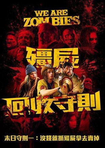 殭屍回收守則海報