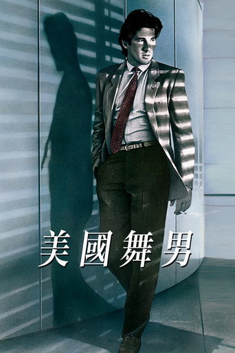 美國舞男海報