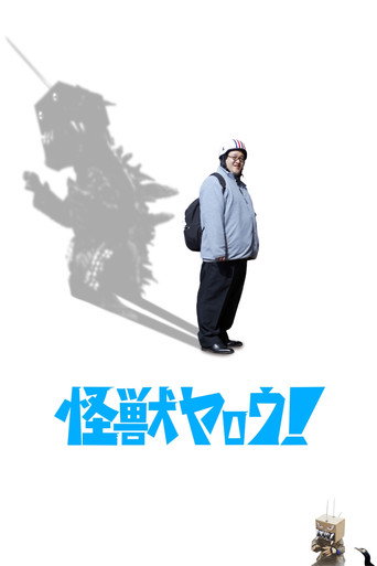 來拍怪獸電影吧!海報