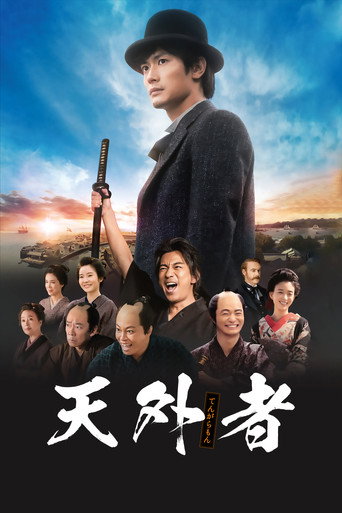 天外者海報