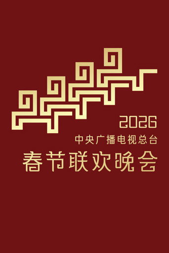 中央廣播電視總檯春節聯歡晚會海報