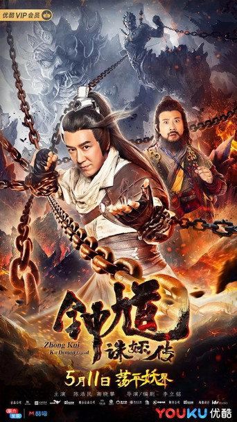 鍾馗誅妖傳海報
