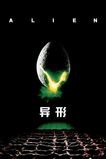 異形海報