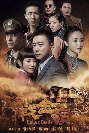 戰金嶺海報