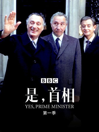 首相大人海報