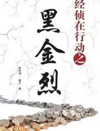 經偵在行動之黑金烈海報