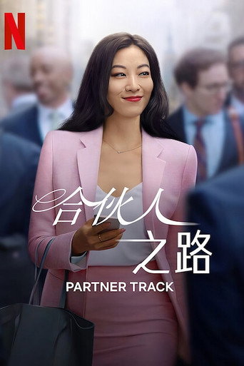 合夥人之路海報