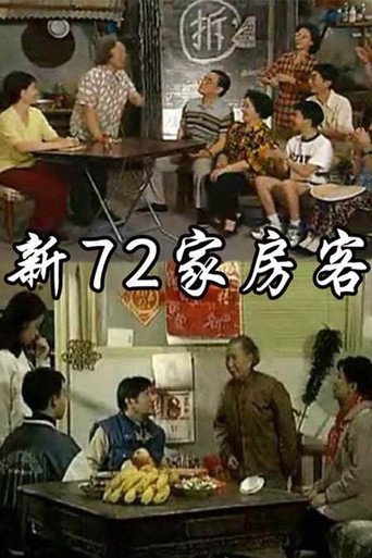新72家房客海報