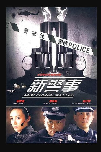 新警事 新警事海報