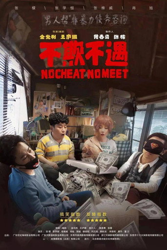 不欺不遇海報