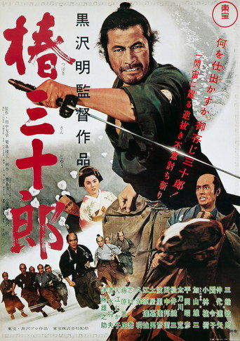 椿三十郎海報