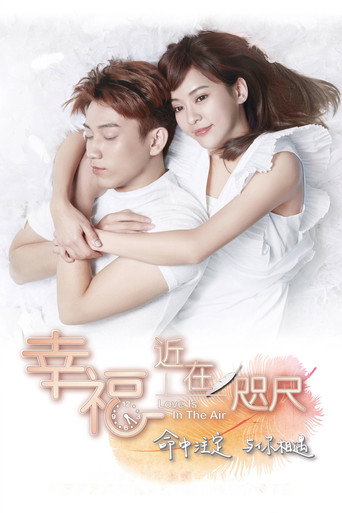 幸福近在咫尺海報