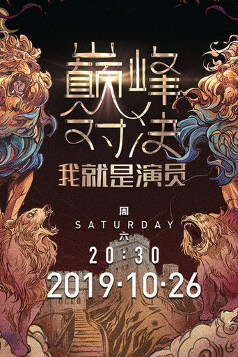 我就是演員 第 2 季海報