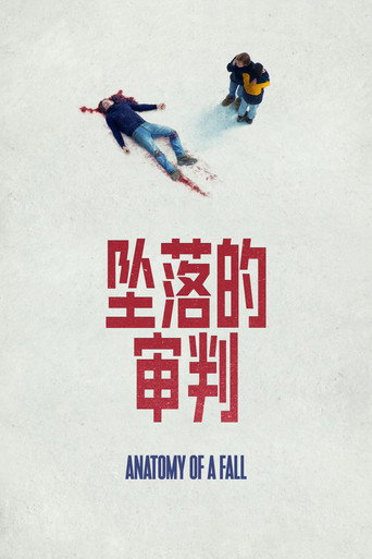墜惡真相海報