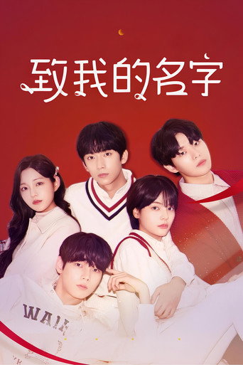 致我的名字海報