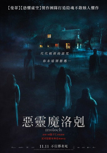 惡靈魔洛剋海報