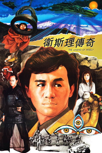 衛斯理傳奇海報