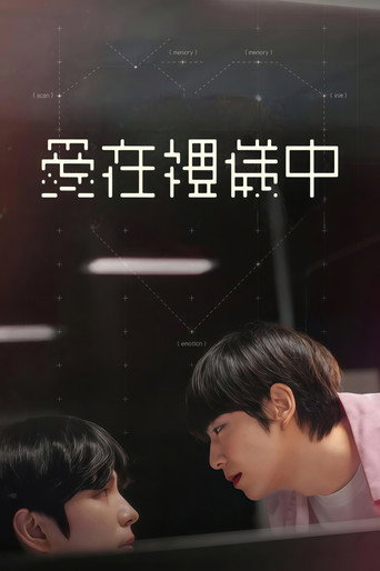 愛在禮儀中海報