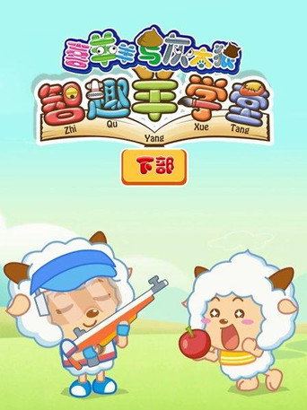 喜羊羊與灰太狼之智趣羊學堂 運動篇海報