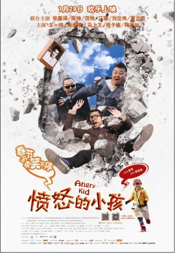 憤怒的小孩海報