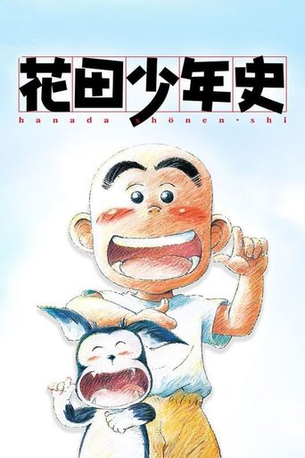 花田少年史海報
