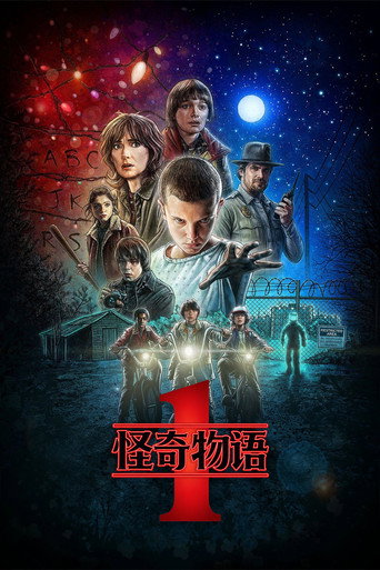 怪奇物語 第一季海報