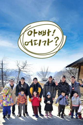 爸爸!我們去哪兒?海報