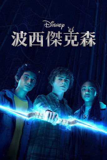 波西傑克森 神火之盜海報