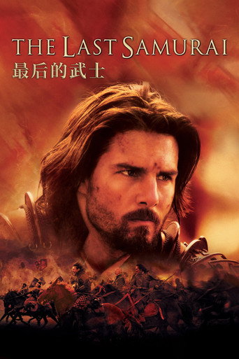 末代武士海報
