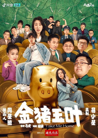 金豬玉葉海報