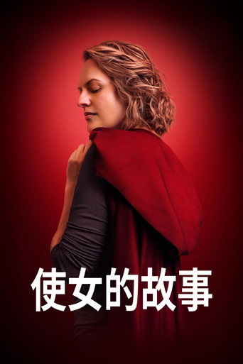 使女的故事 第 6 季海報