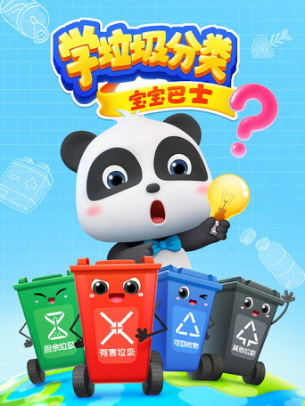 寶寶巴士學垃圾分類海報
