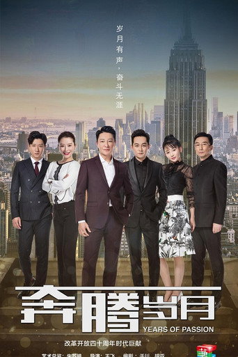 奔騰歲月海報