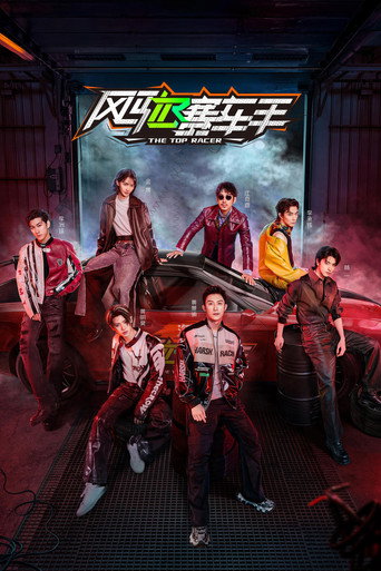 風馳賽車手海報