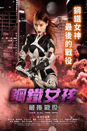 鋼鐵女孩:最後戰役海報