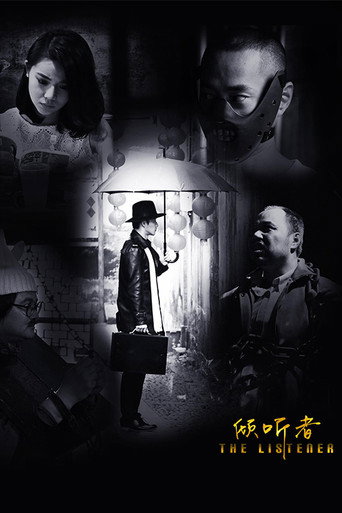 傾聽者海報
