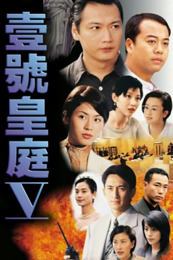壹號皇庭 Ⅴ海報