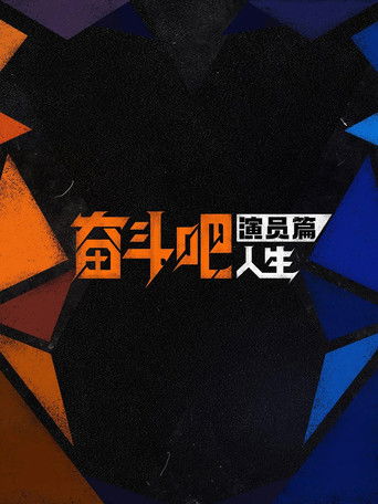 奮鬥吧人生-演員篇海報