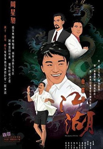 他來自江湖海報