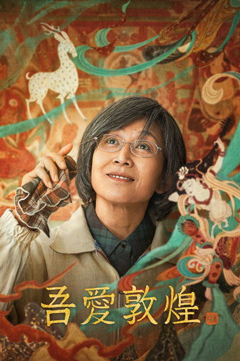 吾愛敦煌海報