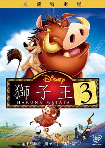 獅子王3海報