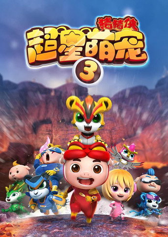 豬豬俠之超星萌寵 第 3 季海報