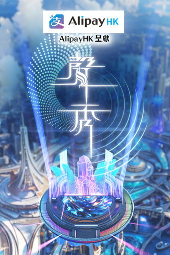 聲秀海報