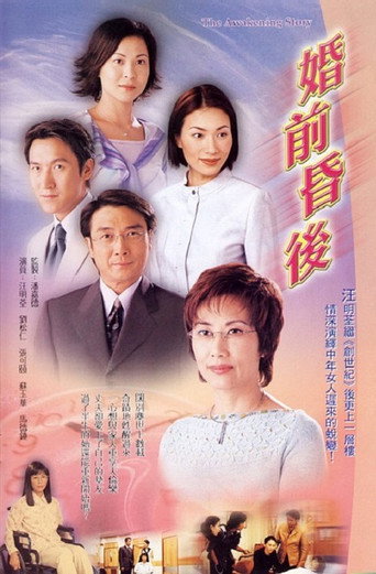 婚前昏後海報