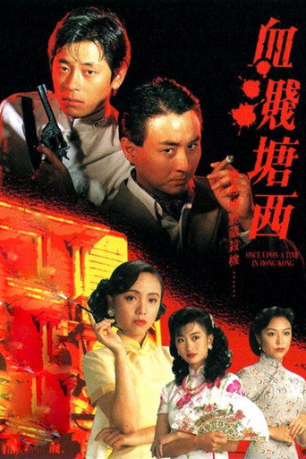 血濺塘西海報