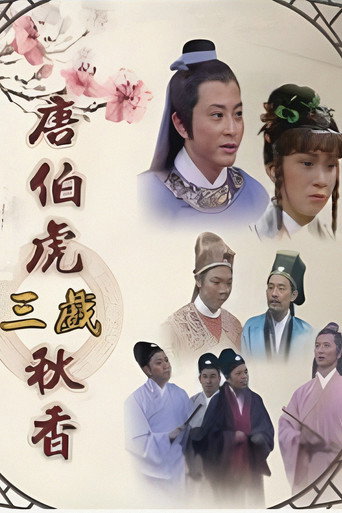 唐伯虎三戲秋香海報