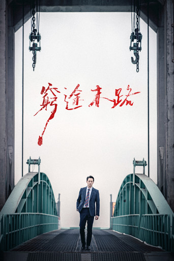 窮途末路海報