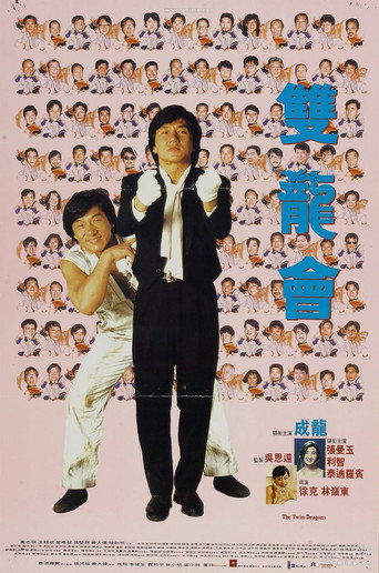 雙龍會海報