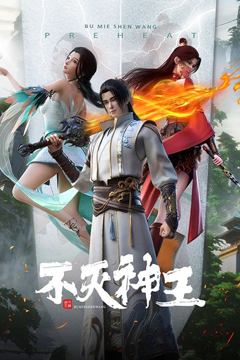 不滅神王海報