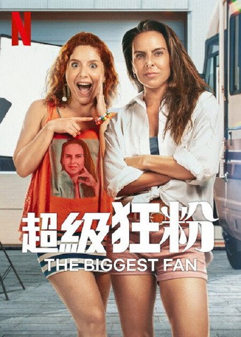 超級狂粉海報